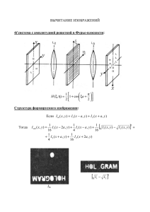 ВЫЧИТАНИЕ ИЗОБРАЖЕНИЙ 4f система с амплитудной
