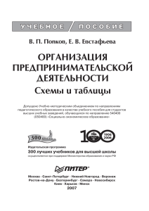 Попков В.П, Евстафьева Е.В. Организация предпринимательской
