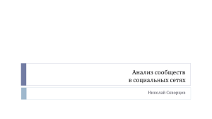 Анализ сообществ в социальных сетях
