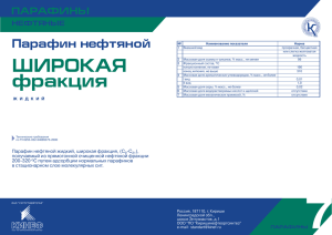 Парафин нефтяной жидкий, широкая фракция