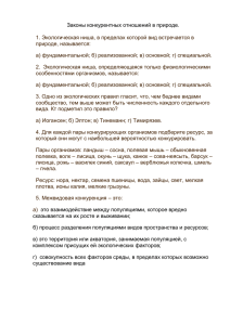 Законы конкурентных отношений в природе. 1. Экологическая