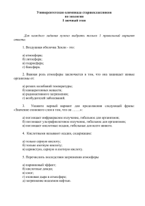 Университетская олимпиада старшеклассников по экологии I заочный этап