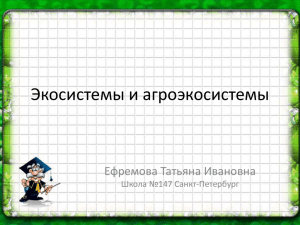 Экосистемы и агроэкосистемы Ефремова Татьяна Ивановна Школа №147 Санкт-Петербург