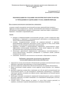 рекомендации по созданию экологического пространства в