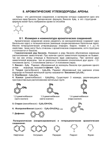 8. АРОМАТИЧЕСКИЕ УГЛЕВОДОРОДЫ. АРЕНЫ.