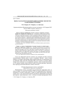 ВЫПАС КАК ФАКТОР ТРАНСФОРМАЦИИ НАЗЕМНЫХ ЭКОСИСТЕМ СЕМИАРИДНЫХ РЕГИОНОВ