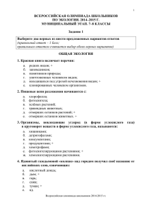 ВСЕРОССИЙСКАЯ ОЛИМПИАДА ШКОЛЬНИКОВ ПО ЭКОЛОГИИ. 2014–2015 Г. МУНИЦИПАЛЬНЫЙ ЭТАП. 7–8 КЛАССЫ Задание 1