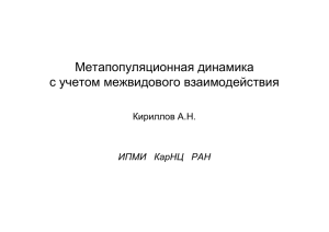 Метапопуляционная динамика с учетом межвидового