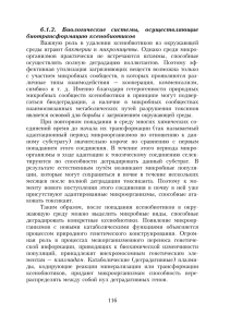 116 6.1.2. Биологические системы, осуществляющие