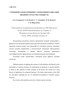 Степенной закон и принцип самоподобия в описании видовой