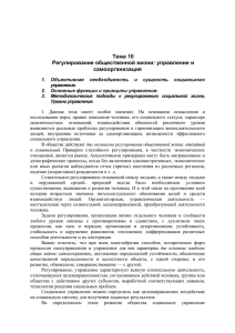 Тема 10 Регулирование общественной жизни: управление и