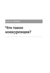 Что такое конкуренция?