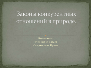 Медиа:Урок №14 Законы конкурентных отношений в природе