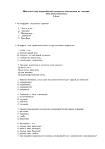 Школьный этап всероссийской олимпиады школьников по экологии