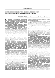 С ЭКОЛОГИЯ СОХРАНЕНИЕ БИОЛОГИЧЕСКОГО РАЗНООБРАЗИЯ – УСЛОВИЕ СУЩЕСТВОВАНИЯ ЧЕЛОВЕЧЕСТВА