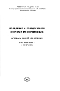 ПОВЕДЕНИЕ И ПОВЕДЕНЧЕСКАЯ ЭКОЛОГИЯ МЛЕКОПИТАЮЩИХ МАТЕРИАЛЫ НАУЧНОЙ КОНФЕРЕНЦИИ