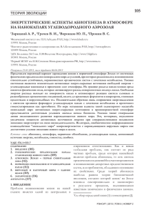 ЭНЕРГЕТИЧЕСКИЕ АСПЕКТЫ АБИОГЕНЕЗА В АТМОСФЕРЕ НА