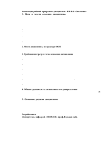 Аннотация рабочей программы дисциплины ЕН.Ф.5 «Экология