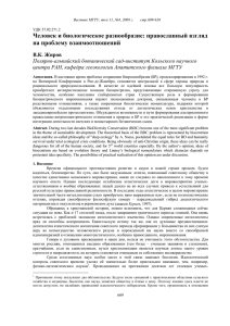 Человек и биологическое разнообразие: православный взгляд