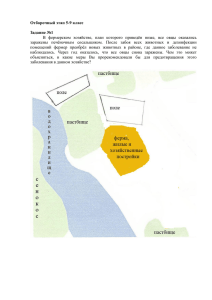 Отборочный этап 5-9 класс Задание №1 В фермерском