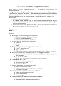 Тест «Как ты относишься к окружающей среде?»