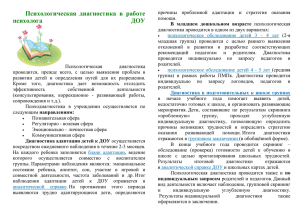 Психологическая диагностика в работе психолога ДОУ