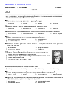 test po biologii 10 class 7 variant Итоговый тест по биологии