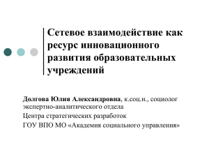 Сетевое взаимодействие как ресурс инновационного развития