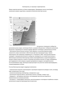 Биогеоценозы, их структура и характеристика Живые существа
