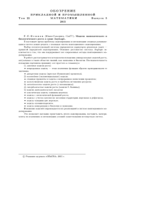 Г.С.Осипов Модели экономического и биологического роста в
