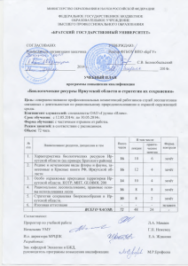 «Биологические ресурсы Иркутской области и стратегия их