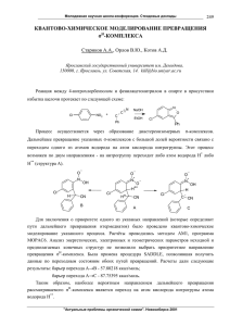 КВАНТОВО-ХИМИЧЕСКОЕ МОДЕЛИРОВАНИЕ ПРЕВРАЩЕНИЯ