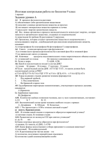 Итоговая контрольная работа по биологии 9 класс Задания