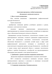 УТВЕРЖДЕНО  Аннотация программы учебной дисциплины «Безопасность жизнедеятельности»