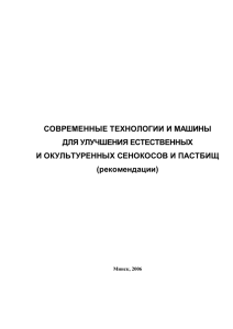 СОВРЕМЕННЫЕ ТЕХНОЛОГИИ И МАШИНЫ ДЛЯ УЛУЧШЕНИЯ ЕСТЕСТВЕННЫХ И ОКУЛЬТУРЕННЫХ СЕНОКОСОВ И ПАСТБИЩ