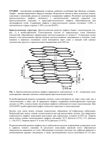 ГРАФИТ - аллотропная модификация углерода, наиболее