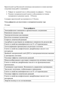 Практический тур Московской олимпиады школьников по химии включает