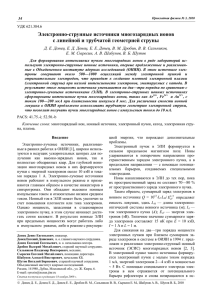 Электронно-струнные источники многозарядных ионов с