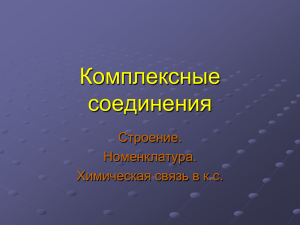 Комплексные соединения Строение. Номенклатура.