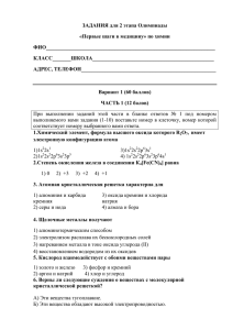 ЗАДАНИЯ для 2 этапа Олимпиады «Первые шаги в медицину» по химии ФИО________________________________________________________________