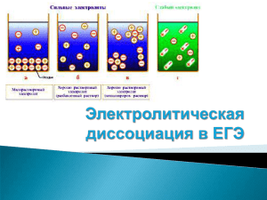 Диссоциация и растворы в ЕГЭ