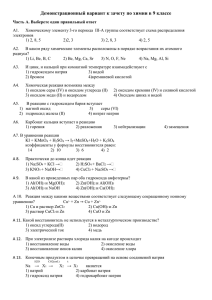 Демонстрационный вариант к зачету по химии в 9 классе