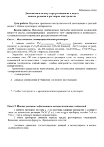 Диссоциация молекул при растворении в воде и ионные реакции