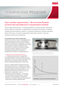 Срок службы подшипников – Вычисление базовой