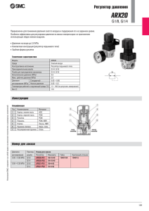 Регулятор давления ARX20