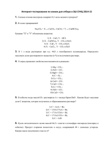 Интернет-тестирование по химии для отбора в ЗШ СУНЦ 2014-15