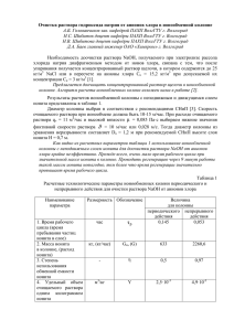 Очистка раствора гидроксида натрия от анионов