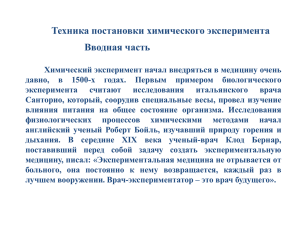 Техника постановки химического эксперимента Вводная часть