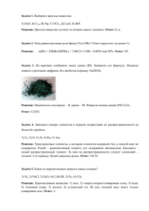 Задача 1. Выберите простые вещества: А) Н2О, Б) C70, В) Np, Г