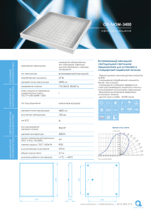 O2-ЛЮМ-3400